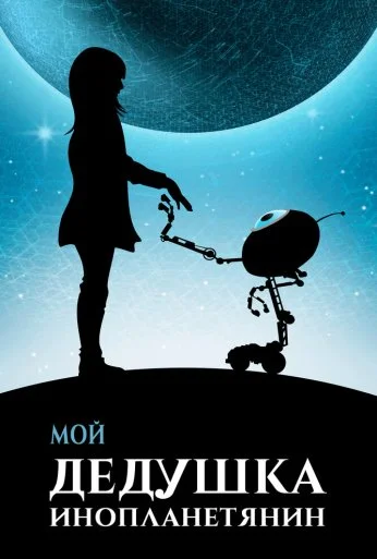Мой дедушка - инопланетянин (2019)